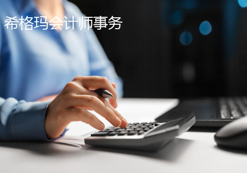 希格瑪會計(jì)師事務(wù)
