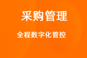 OA標(biāo)準(zhǔn)化協(xié)同辦公——采購管理-網(wǎng)站制作