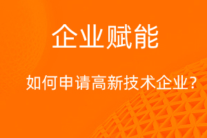 國(guó)家高新技術(shù)企業(yè)認(rèn)定，需要滿足那些條件？-網(wǎng)站制作