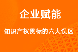 做知識(shí)產(chǎn)權(quán)貫標(biāo)的六大誤區(qū)，你知道多少？-網(wǎng)站制作