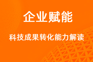 國(guó)家高新技術(shù)企業(yè)認(rèn)定，科技成果轉(zhuǎn)化能力解讀！-網(wǎng)站制作