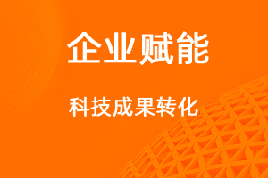 高企申報(bào)，如何提高科技成果轉(zhuǎn)化能力得分？-網(wǎng)站制作