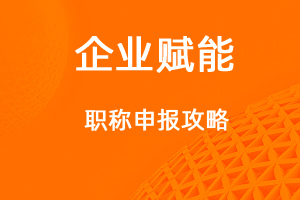 職稱評審最全攻略！-網(wǎng)站制作