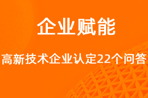 國家高新技術企業(yè)認定問答-網(wǎng)站制作