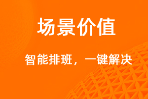 智能排班，一鍵解決-網站制作