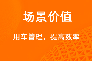 用車管理—提高效率，降低成本-網(wǎng)站制作