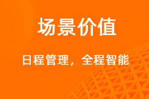 日程管理，智能規(guī)劃有效提醒-網站制作