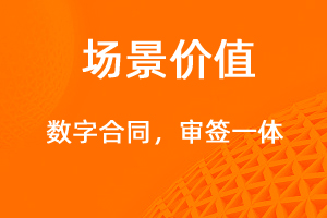 數字合同，審簽一體-網站制作