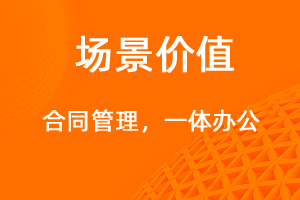 合同管理，一體化辦公新平臺-網站制作