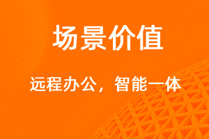 遠(yuǎn)程辦公新體驗-網(wǎng)站制作