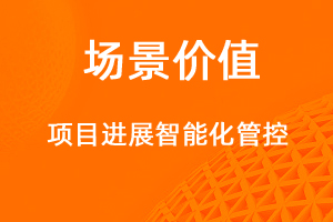 項目進(jìn)度管控-網(wǎng)站制作