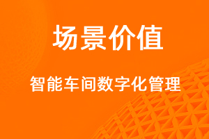 智能車間管理，生產(chǎn)用料全面數(shù)字化-網(wǎng)站制作