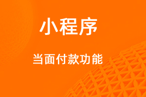 宇淼超級(jí)商城功能講解——當(dāng)面付功能-網(wǎng)站制作