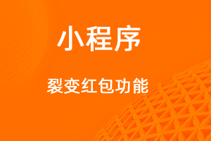 宇淼超級(jí)商城功能講解——裂變紅包功能-網(wǎng)站制作