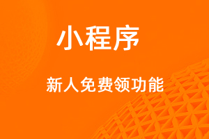 宇淼超級(jí)商城功能講解—新人免費(fèi)領(lǐng)功能-網(wǎng)站制作