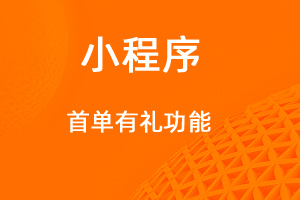 宇淼超級(jí)商城功能講解——首單有禮功能-網(wǎng)站制作