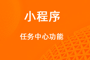 宇淼超級(jí)商城功能講解——任務(wù)中心功能-網(wǎng)站制作