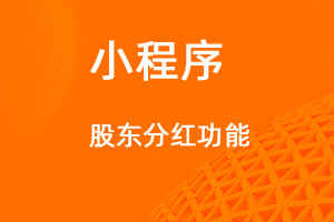 宇淼超級(jí)商城功能講解——股份分紅功能-網(wǎng)站制作