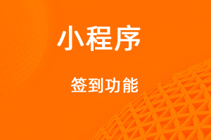 宇淼超級(jí)商城功能講解——簽到功能功能-網(wǎng)站制作