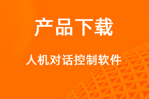 人機(jī)對話控制系統(tǒng)-網(wǎng)站制作
