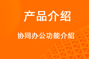 宇淼科技—OA協(xié)同辦公系統(tǒng)介紹-網站制作