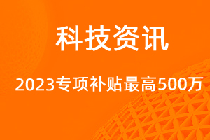 2023年技術(shù)改造設(shè)備獎補資金，最高500萬元！-網(wǎng)站制作