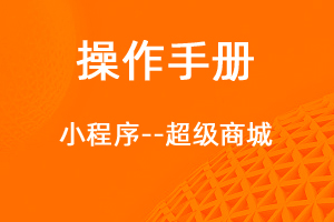 超級(jí)商城操作手冊正式發(fā)布上線-網(wǎng)站制作