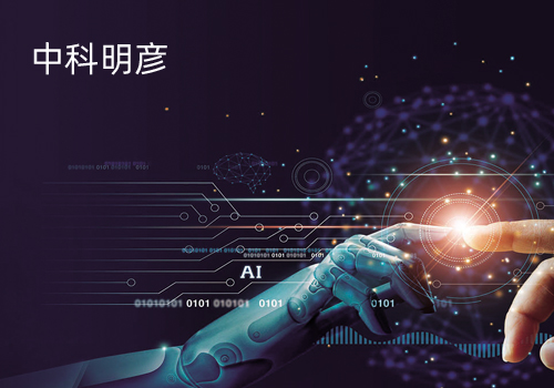 中科明彥