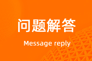 常見問題匯總-網(wǎng)站制作