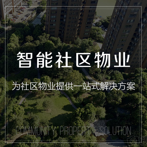 智能社區(qū)物業(yè)解決方案-網(wǎng)站制作