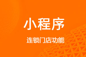 宇淼超級(jí)商城功能講解—連鎖門店功能-網(wǎng)站制作